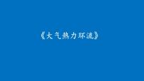 高中地理湘教版 (2019)必修 第一册第三节 大气热力环流课堂教学ppt课件