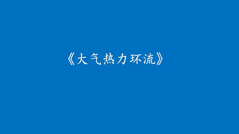 2021-2022学年湘教版（2019）高中地理必修第一册-3.3大气热力环流(1) 课件01