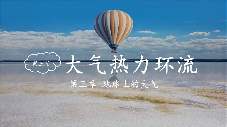 2021-2022学年湘教版（2019）高中地理必修第一册-3.3大气热力环流(1) 课件03