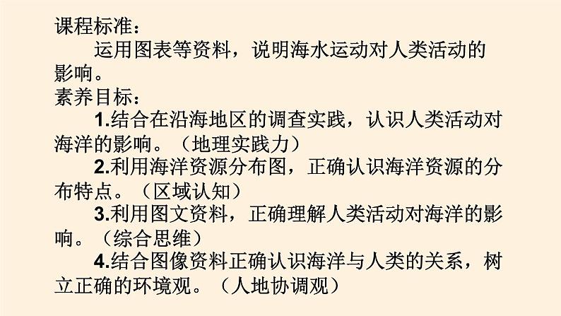 2021-2022学年湘教版（2019）高中地理必修第一册-4.3海洋与人类 课件02