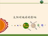 2021-2022学年湘教版（2019）高中地理必修第一册-1.2太阳对地球的影响 课件