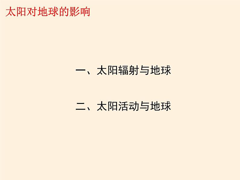 2021-2022学年湘教版（2019）高中地理必修第一册-1.2太阳对地球的影响 课件03