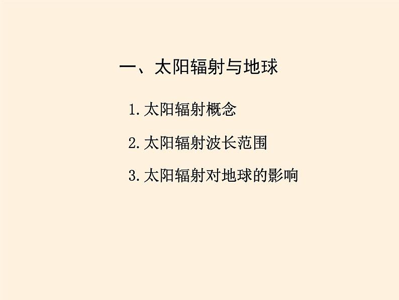 2021-2022学年湘教版（2019）高中地理必修第一册-1.2太阳对地球的影响 课件04