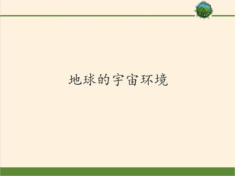 2021-2022学年湘教版（2019）高中地理必修第一册-1.1地球的宇宙环境 课件01