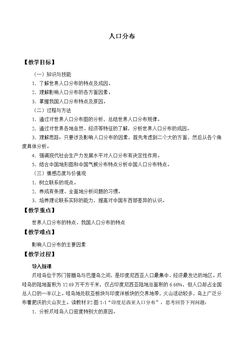 湘教版（2019）地理必修第二册 第一章 第一节  人口分布 教案第1页