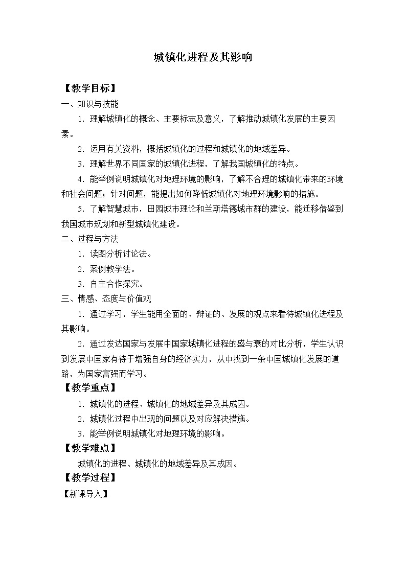 湘教版（2019）地理必修第二册 第二章 第三节城镇化进程及其影响 教案01