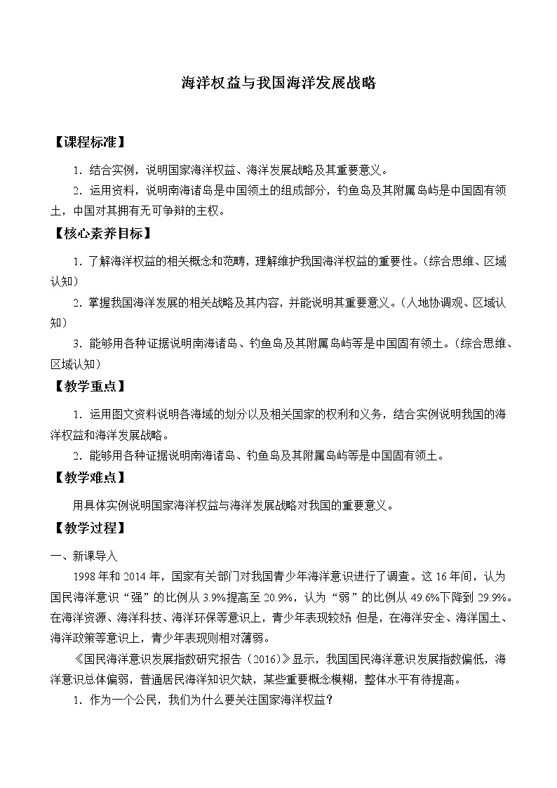 湘教版（2019）地理必修第二册 第四章 第三节海洋权益与我国海洋发展战略 教案01