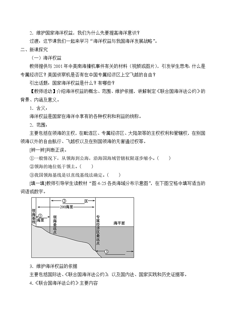 湘教版（2019）地理必修第二册 第四章 第三节海洋权益与我国海洋发展战略 教案02