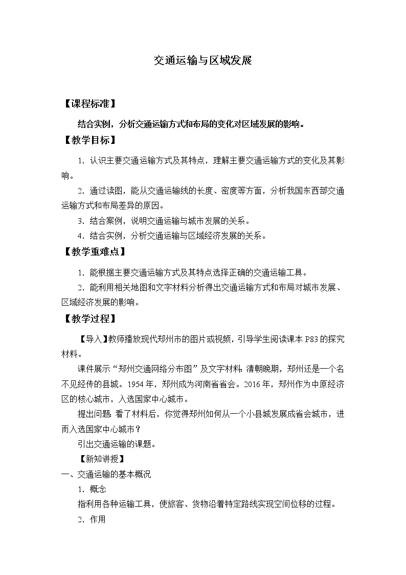 湘教版（2019）地理必修第二册 第四章 第一节交通运输与区域发展 教案01