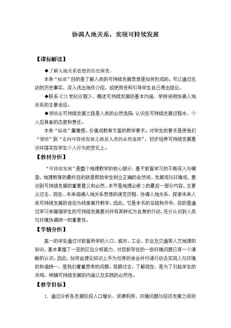 湘教版（2019）地理必修第二册 第五章 第二节协调人地关系，实现可持续发展 教案01