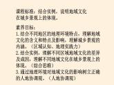湘教版（2019）地理必修第二册 第二章 第二节地域文化与城乡景观 课件