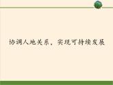 湘教版（2019）地理必修第二册 第五章 第二节协调人地关系，实现可持续发展 课件