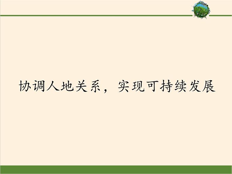 湘教版（2019）地理必修第二册 第五章 第二节协调人地关系，实现可持续发展 课件第1页