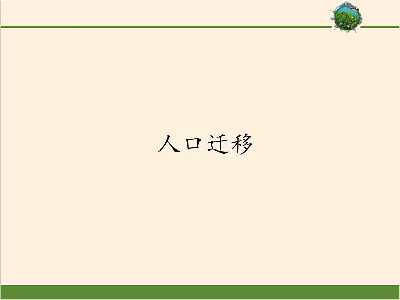 湘教版（2019）地理必修第二册 第一章 第二节  人口迁移 课件01