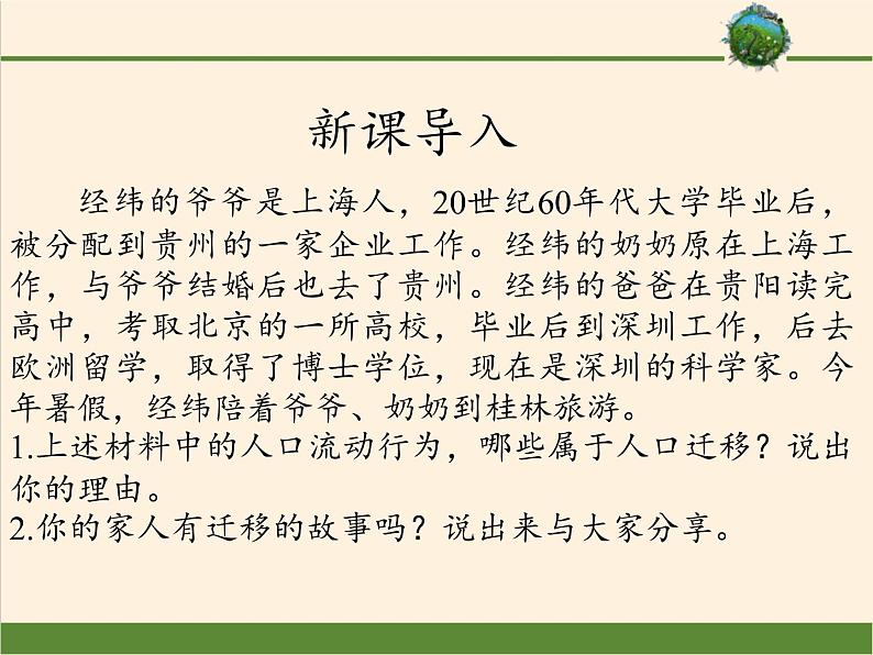 湘教版（2019）地理必修第二册 第一章 第二节  人口迁移 课件02