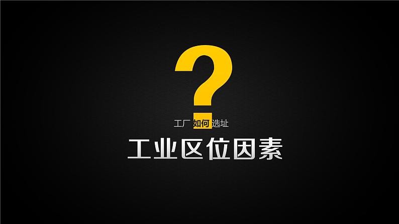 湘教版（2019）地理必修第二册 第三章 第二节工业区位 课件第6页