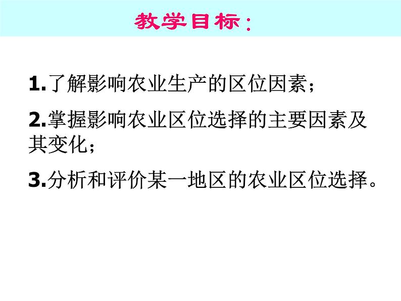 湘教版（2019）地理必修第二册 第三章 第一节农业区位 课件04