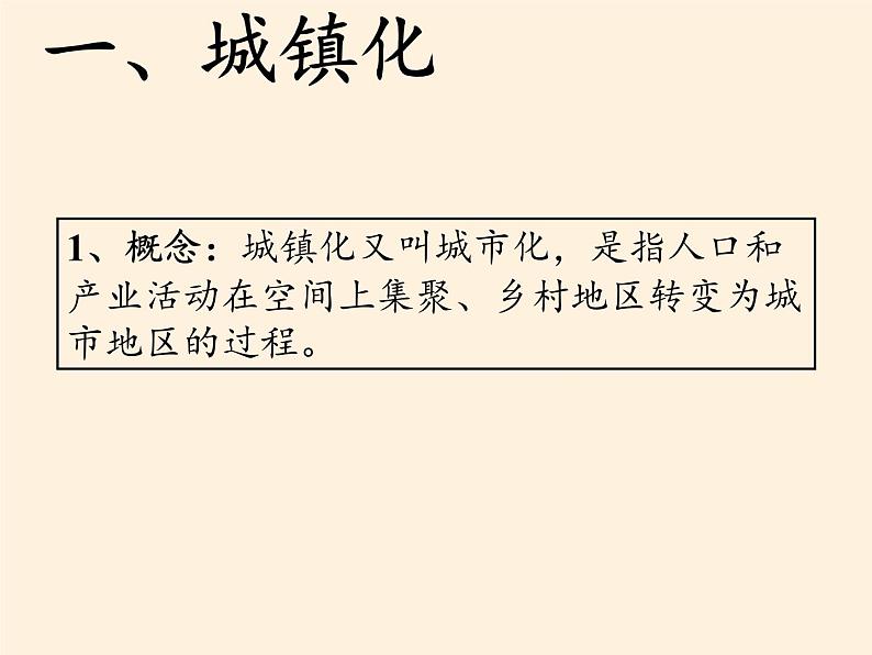 湘教版（2019）地理必修第二册 第二章 第三节城镇化进程及其影响 课件03