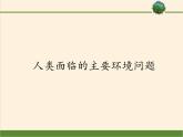 湘教版（2019）地理必修第二册 第五章 第一节人类面临的主要环境问题 课件
