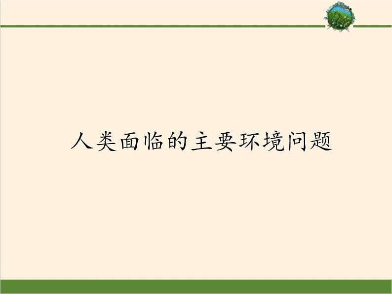 湘教版（2019）地理必修第二册 第五章 第一节人类面临的主要环境问题 课件第1页