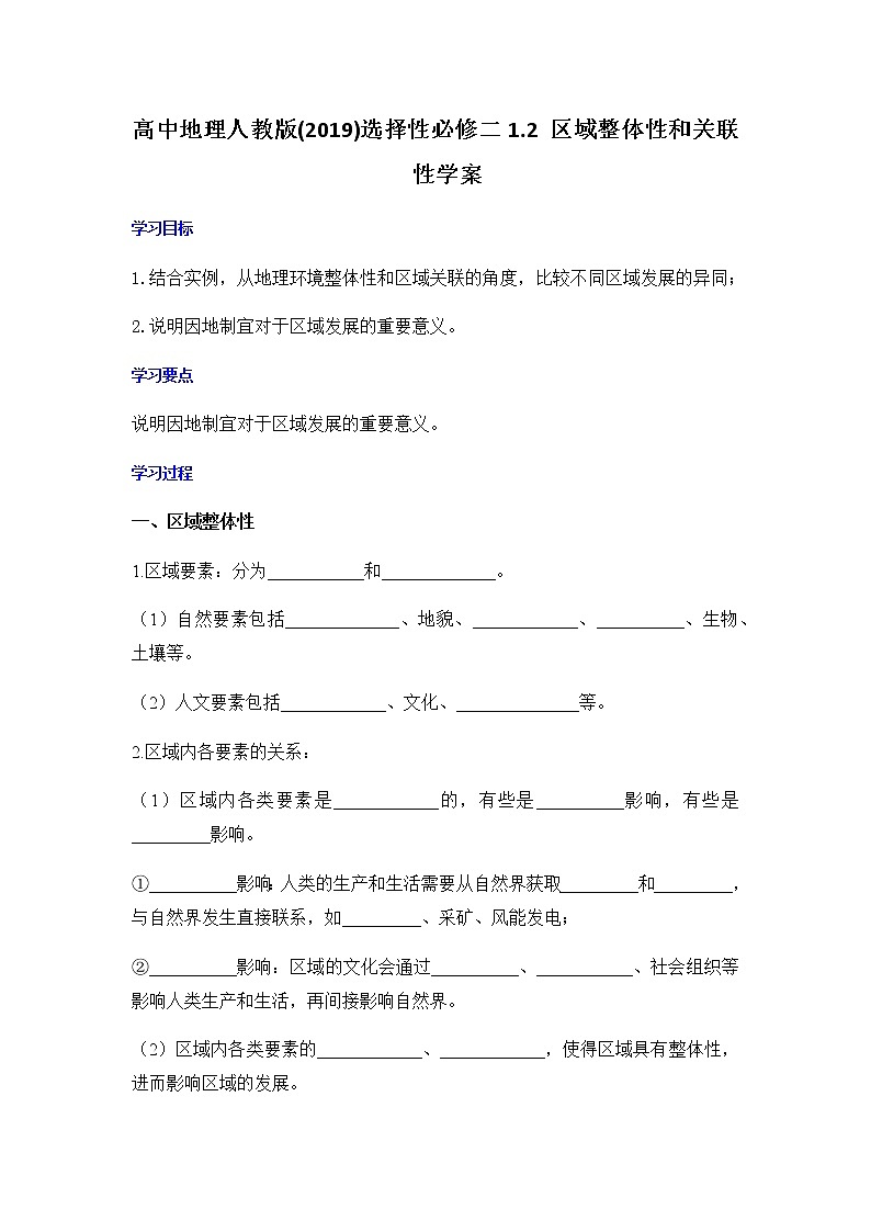 1.2区域整体性和关联性学案地理人教版(2019)选择性必修二第1页