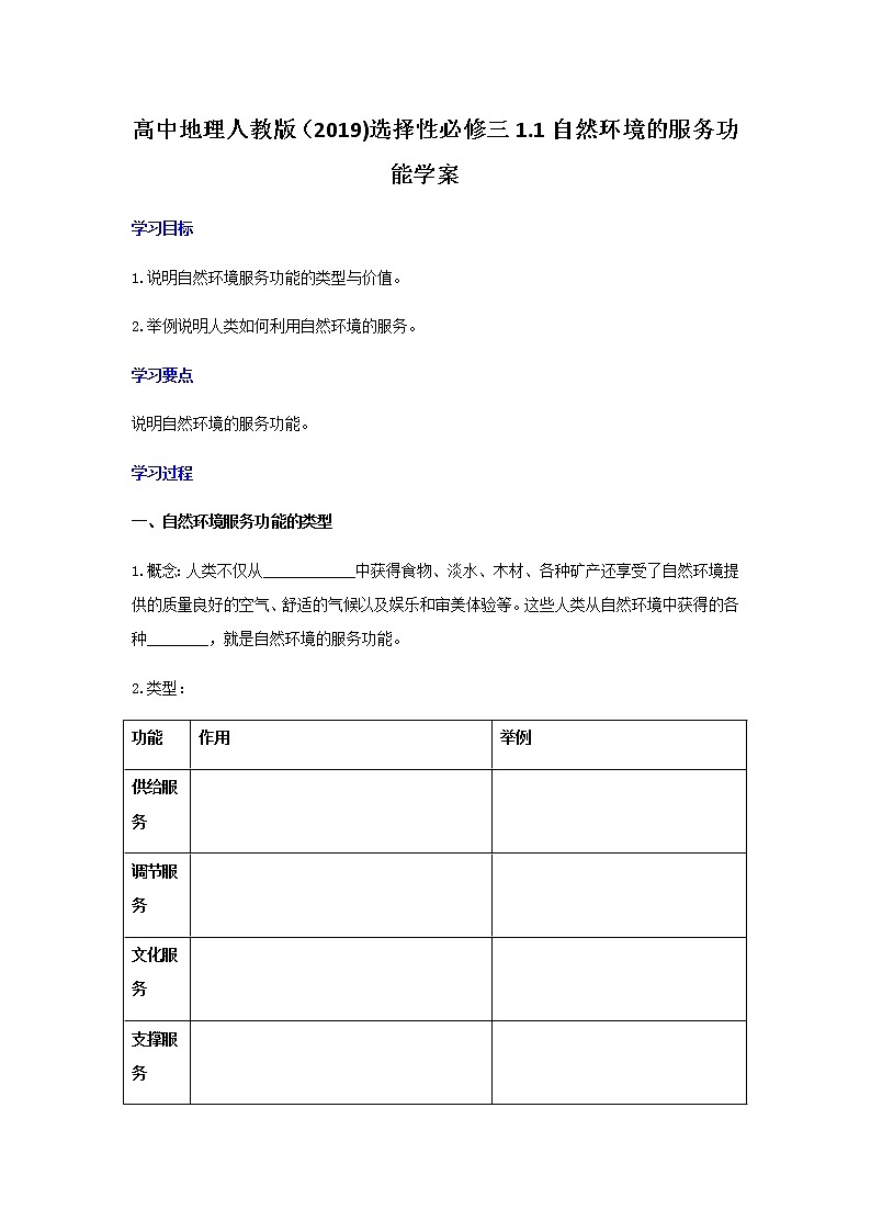 1.1自然环境的服务功能学案地理选择性必修三01