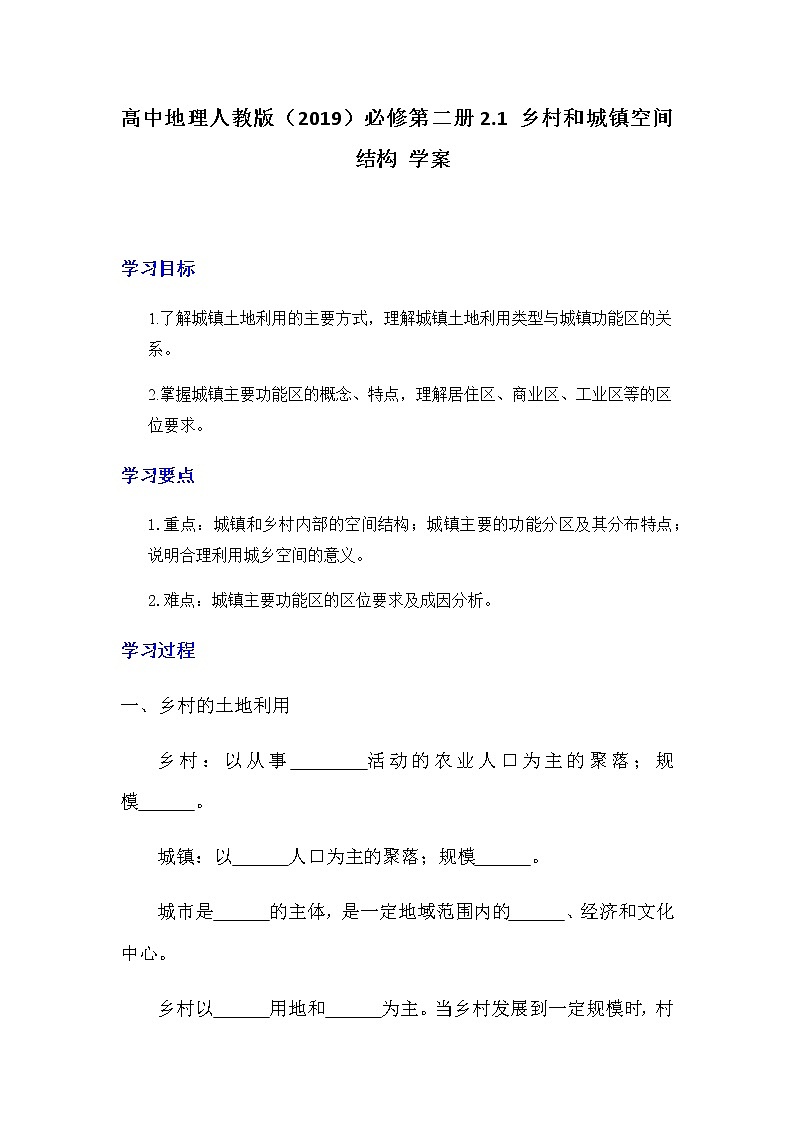 2.1乡村和城镇空间结构学案高中地理必修第二册01