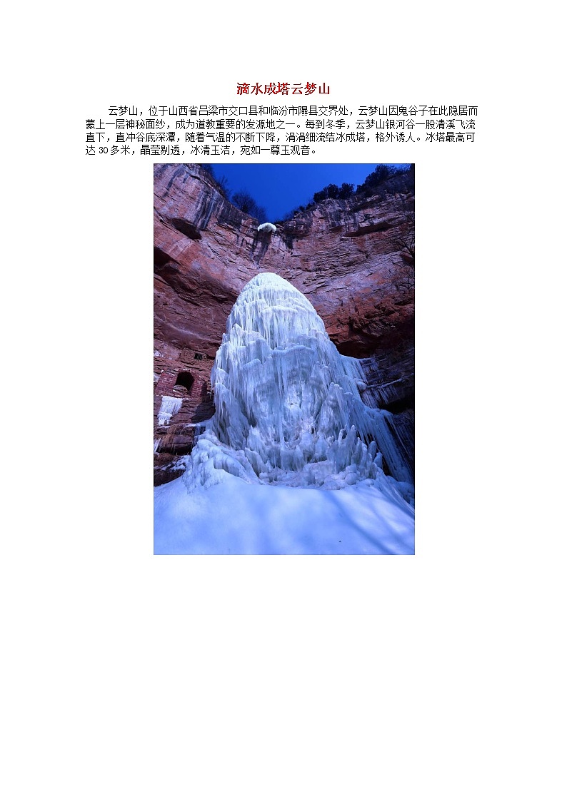 高中地理秘境传奇滴水成塔云梦山素材第1页