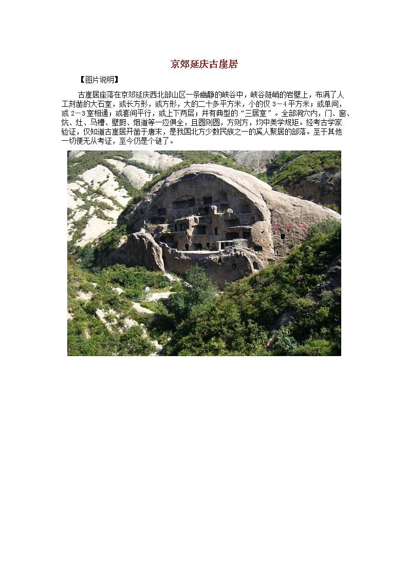 高中地理秘境传奇京郊延庆古崖居素材01