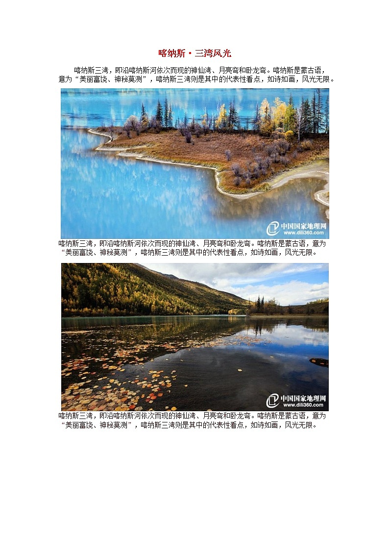 高中地理秘境传奇喀纳斯•三湾风光素材第1页