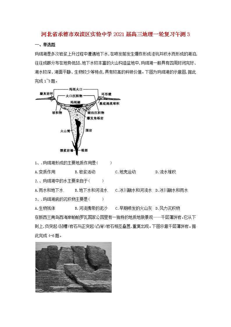 河北省承德市双滦区实验中学2021届高三地理一轮复习午测301