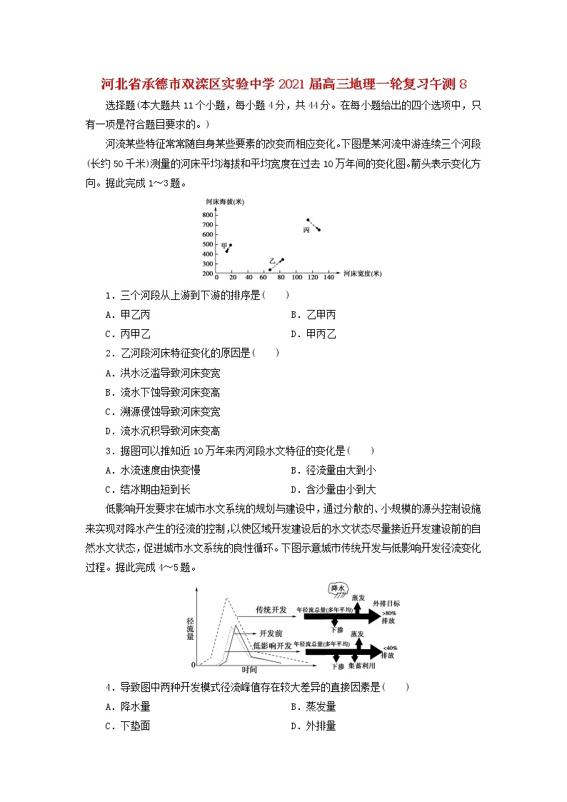 河北省承德市双滦区实验中学2021届高三地理一轮复习午测801