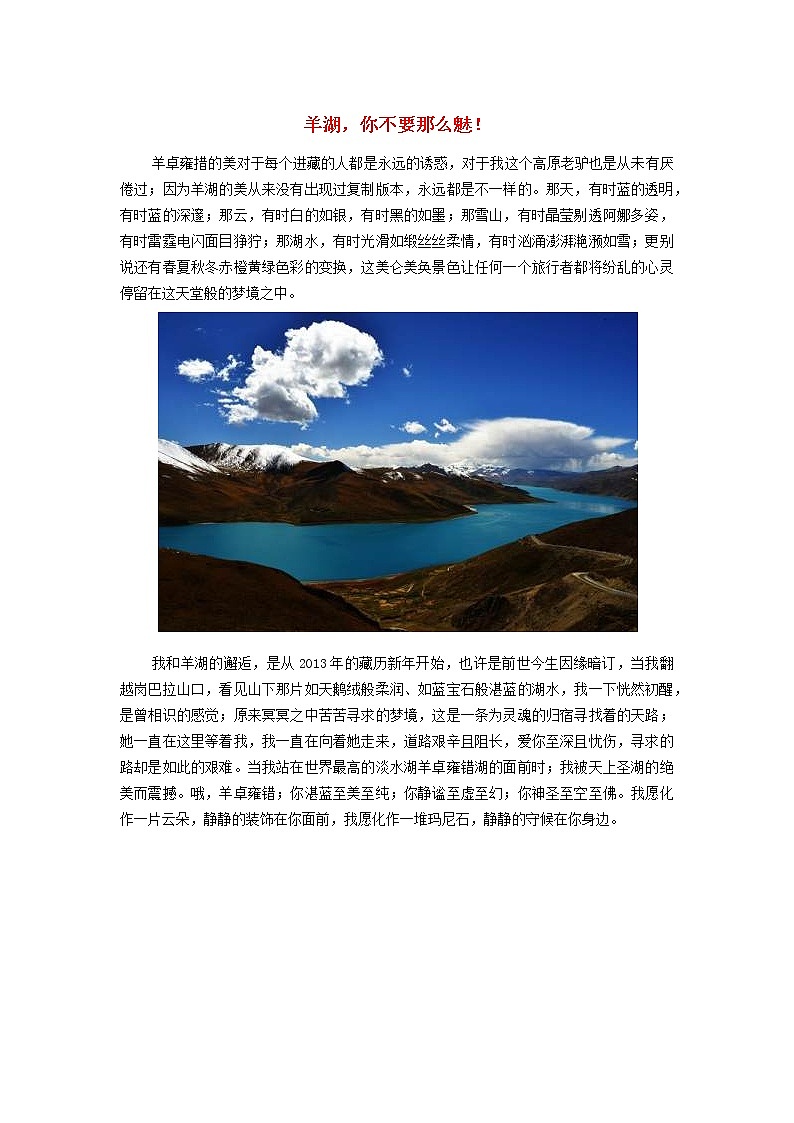 高中地理秘境传奇羊湖你不要那么魅素材第1页
