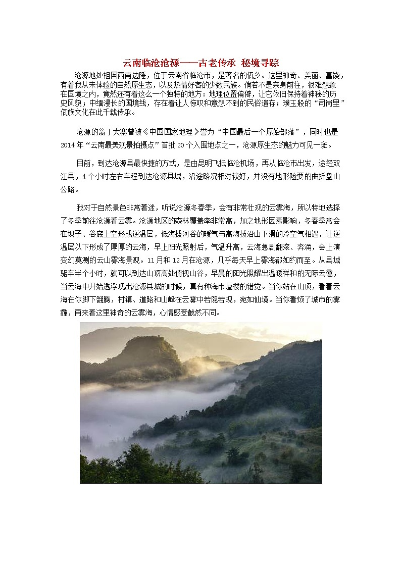高中地理秘境传奇云南临沧沧源_古老传承秘境寻踪素材01