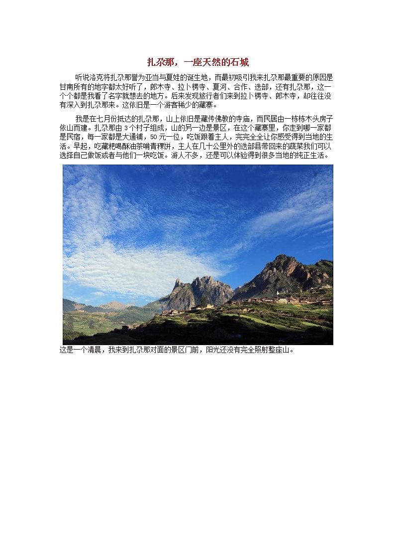 高中地理秘境传奇扎尕那一座天然的石城素材第1页