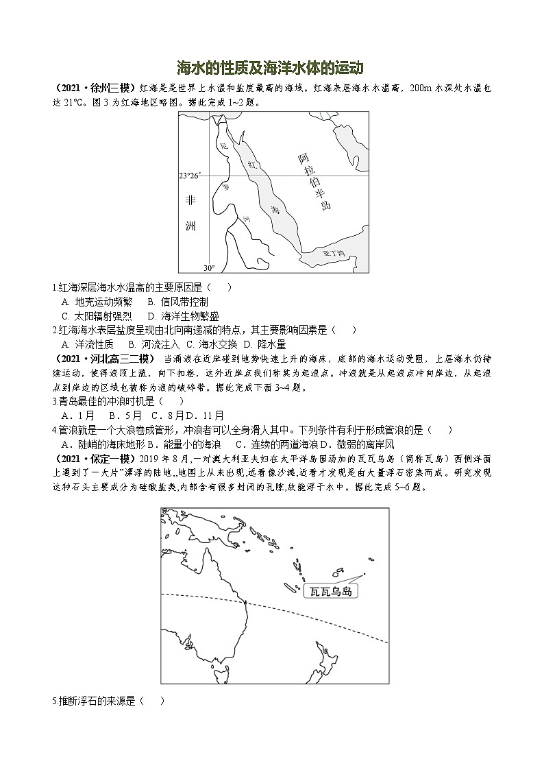 2022年高考一轮复习全国各地最新试题分类汇编——海水的性质与海洋水体的运动（带解析）第1页