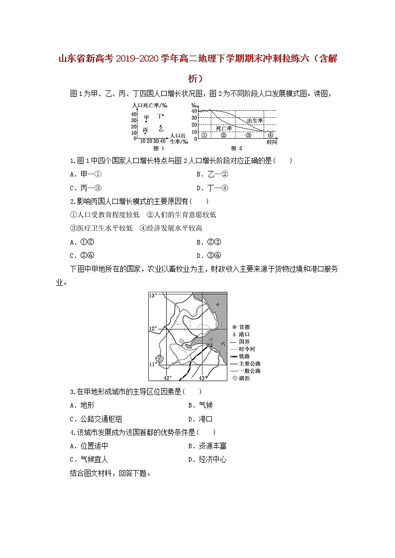 山东省新高考2019_2020学年高二地理下学期期末冲刺拉练六含解析第1页