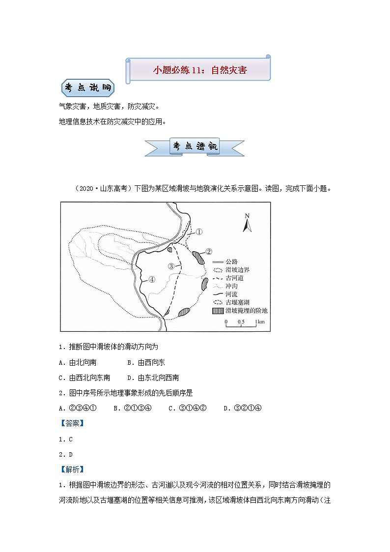 新高考2021届高考地理小题必练11自然灾害 含解析01