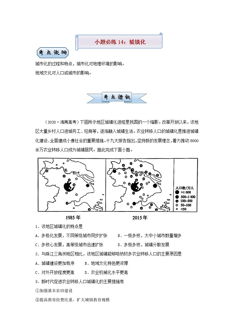新高考2021届高考地理小题必练14城镇化 含解析第1页