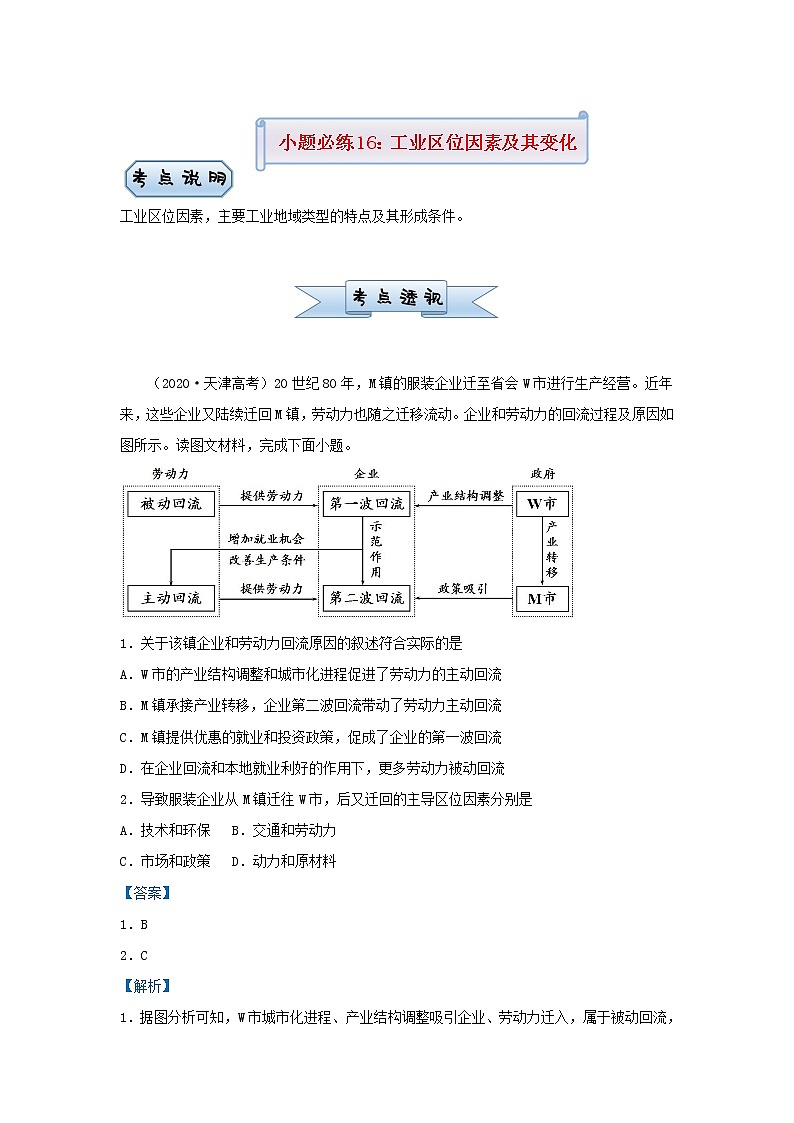 新高考2021届高考地理小题必练16工业区位因素及其变化 含解析01
