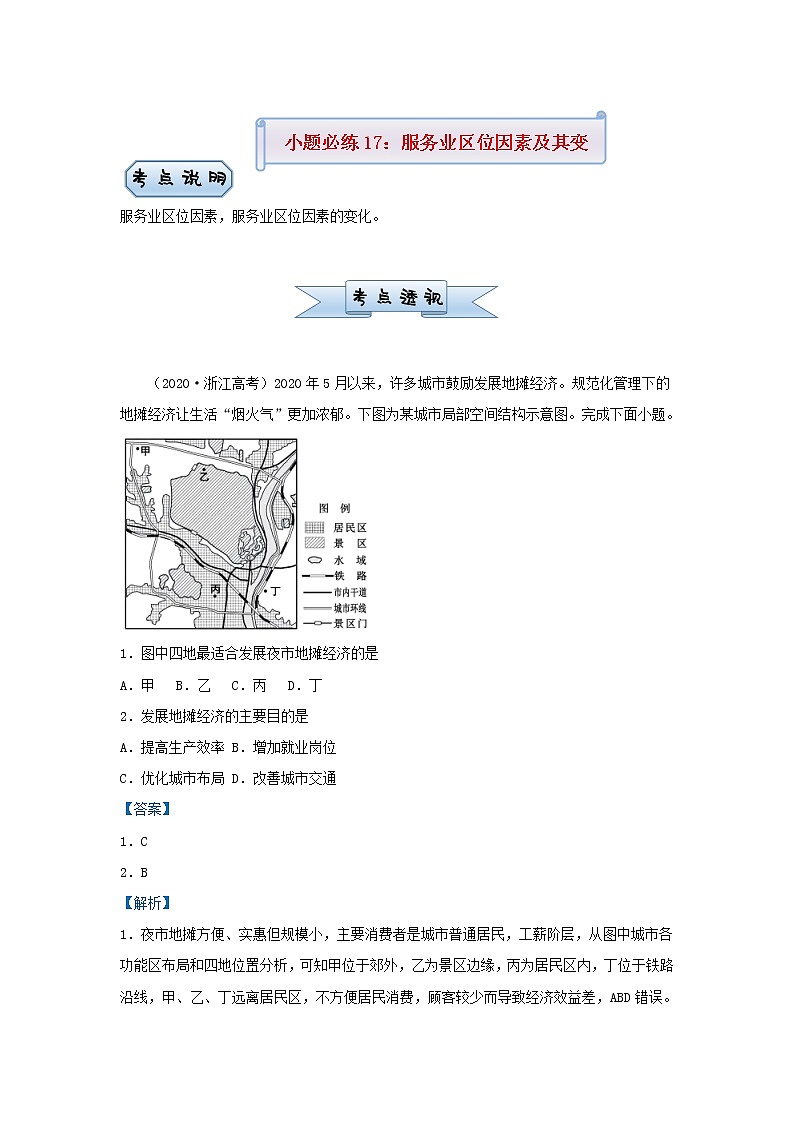 新高考2021届高考地理小题必练17服务业区位因素及其变化 含解析第1页