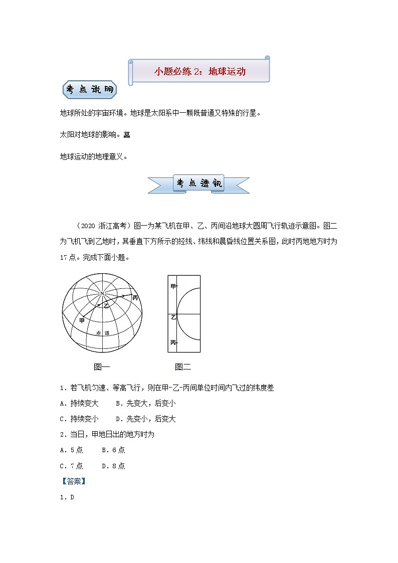 新高考2021届高考地理小题必练2地球运动 含解析第1页