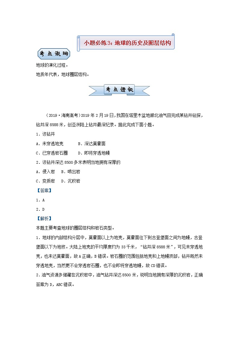 新高考2021届高考地理小题必练3地球的历史及圈层结构 含解析第1页