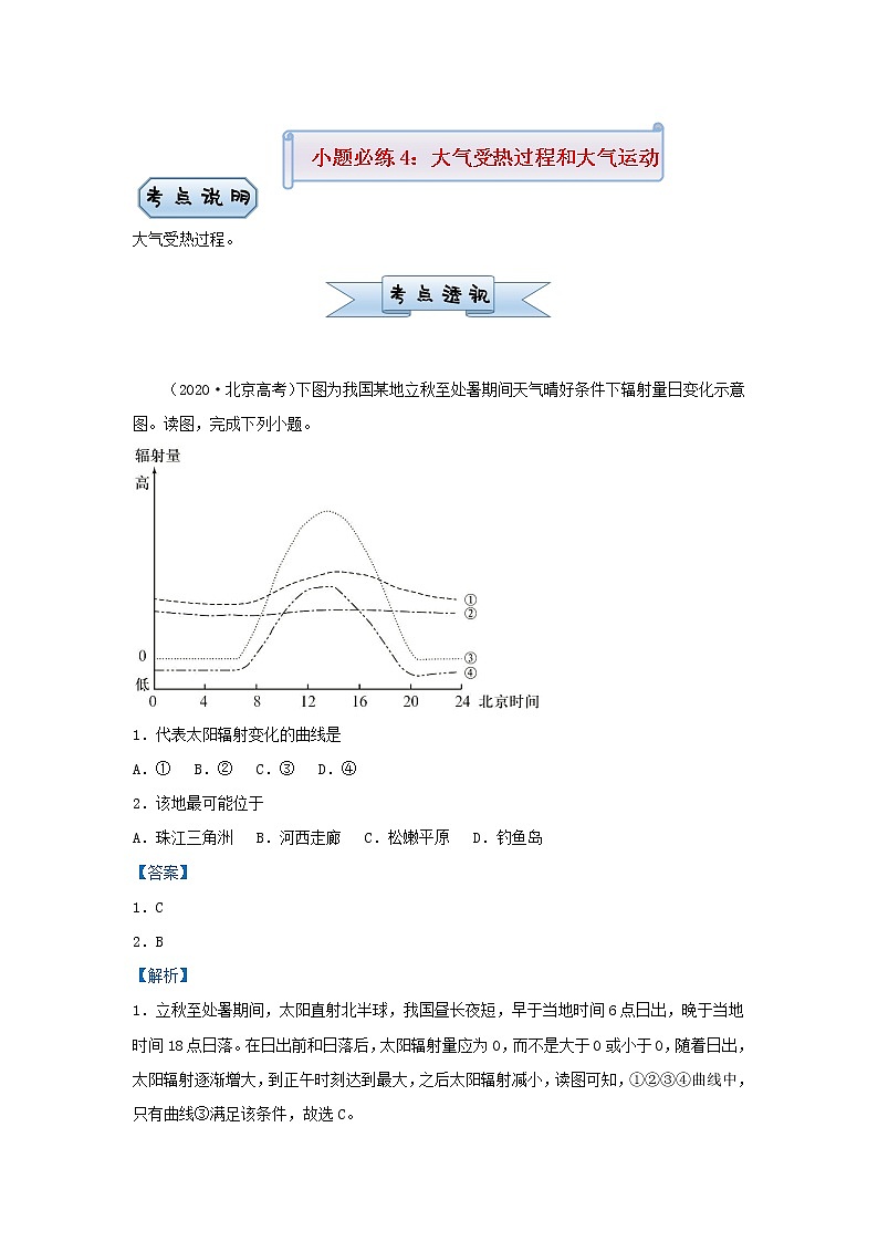 新高考2021届高考地理小题必练4大气受热过程和大气运动 含解析第1页