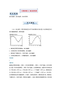 新高考2021届高考地理小题必练6海水的性质 含解析