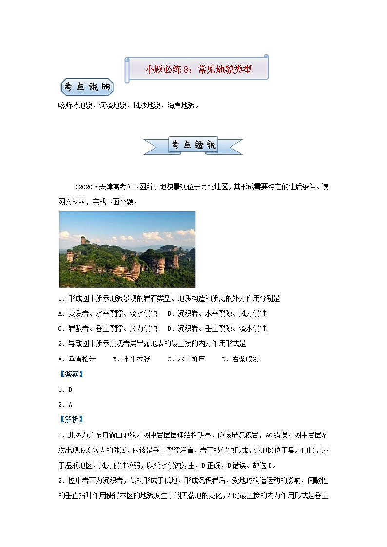 新高考2021届高考地理小题必练8常见地貌类型 含解析第1页