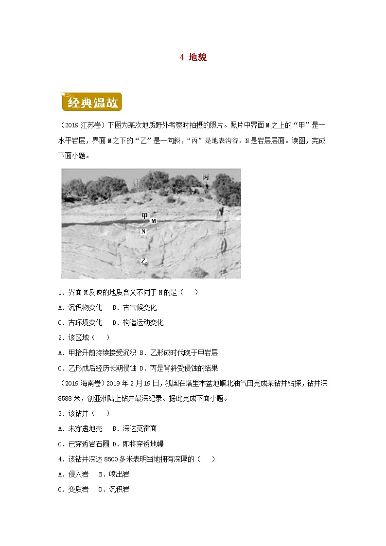 新教材2020_2021学年高一地理下学期暑假训练4地貌 含解析01