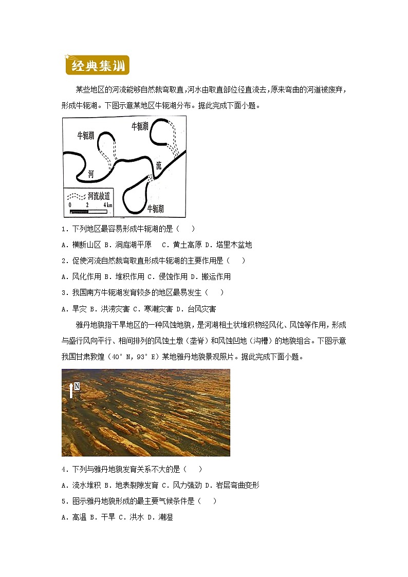 新教材2020_2021学年高一地理下学期暑假训练4地貌 含解析02