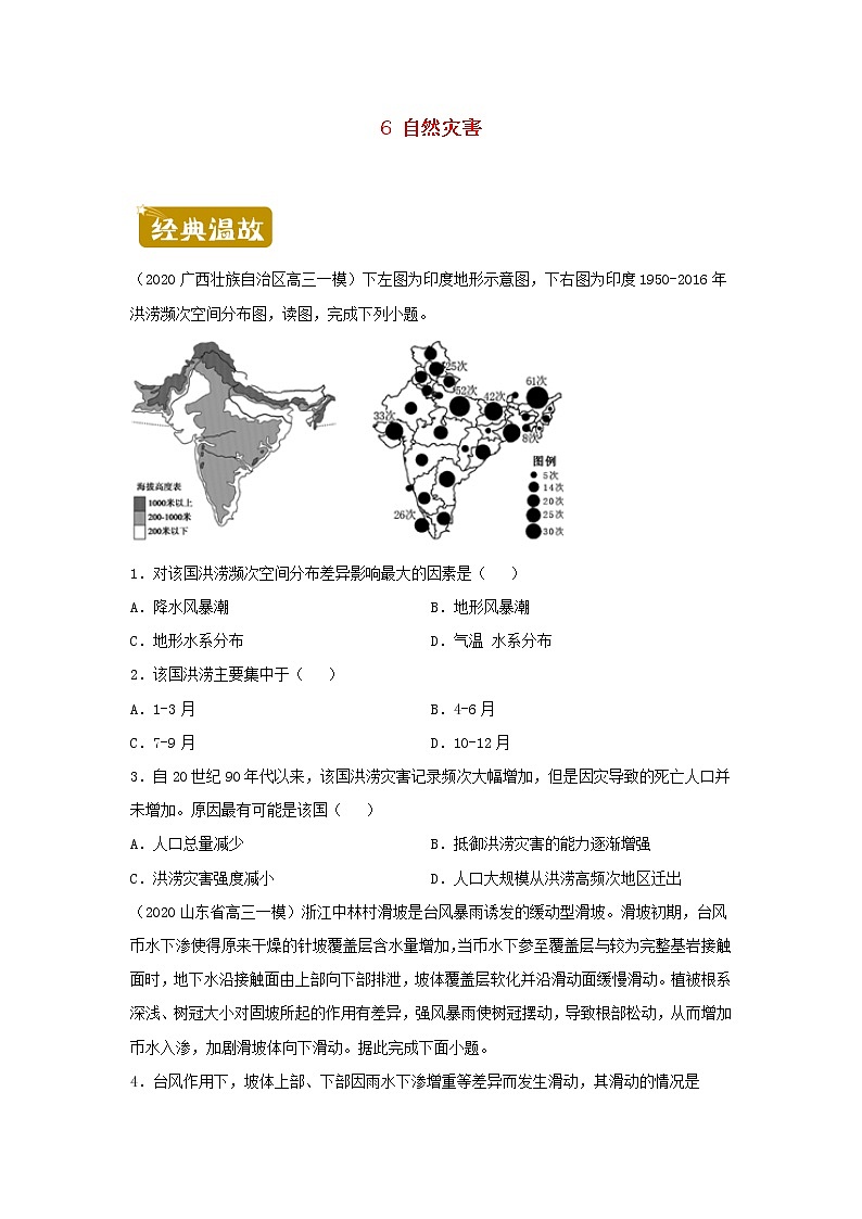 新教材2020_2021学年高一地理下学期暑假训练6自然灾害 含解析第1页