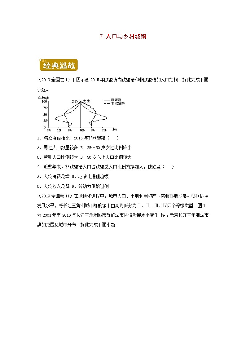 新教材2020_2021学年高一地理下学期暑假训练7人口与乡村城镇 含解析第1页